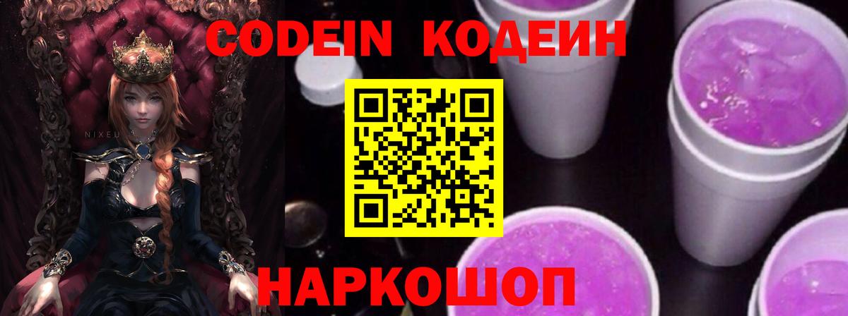 Кодеин Purple Drank Бузулук